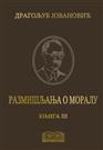  РАЗМИШЉАЊА О МОРАЛУ – Методи